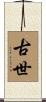 古世 Scroll