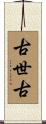 古世古 Scroll
