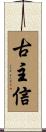 古主信 Scroll