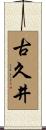 古久井 Scroll