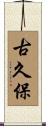 古久保 Scroll