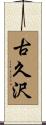 古久沢 Scroll