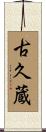 古久蔵 Scroll
