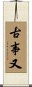 古事又 Scroll