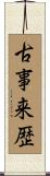 古事来歴 Scroll