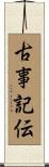 古事記伝 Scroll
