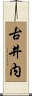 古井内 Scroll