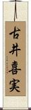 古井喜実 Scroll