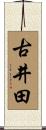 古井田 Scroll