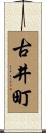 古井町 Scroll