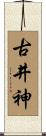 古井神 Scroll