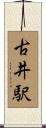 古井駅 Scroll