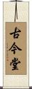 古今堂 Scroll