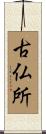 古仏所 Scroll