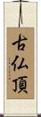 古仏頂 Scroll