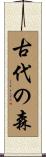 古代の森 Scroll