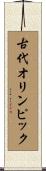 古代オリンピック Scroll