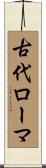 古代ローマ Scroll