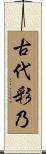 古代彩乃 Scroll