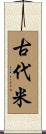 古代米 Scroll