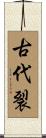 古代裂 Scroll