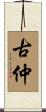 古仲 Scroll