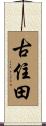 古住田 Scroll