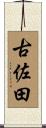 古佐田 Scroll