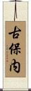 古保内 Scroll