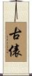 古俵 Scroll