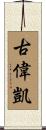 古偉凱 Scroll