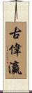 古偉瀛 Scroll