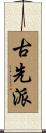 古先派 Scroll