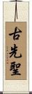 古先聖 Scroll