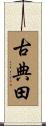 古典田 Scroll
