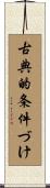 古典的条件づけ Scroll