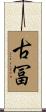 古冨 Scroll