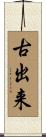 古出来 Scroll