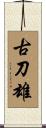 古刀雄 Scroll