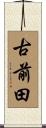古前田 Scroll