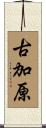 古加原 Scroll