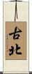 古北 Scroll