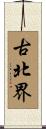 古北界 Scroll