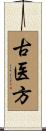 古医方 Scroll