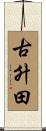 古升田 Scroll