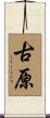 古原 Scroll