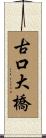 古口大橋 Scroll