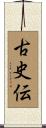 古史伝 Scroll