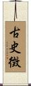 古史徴 Scroll