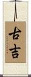 古吉 Scroll
